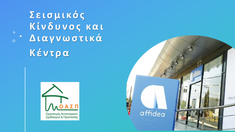 Σεμινάριο για εργαζόμενους σε Διαγνωστικά Κέντρα του Ομίλου Affidea Ελλάδας, όλη η επικράτεια, 08/10/2024