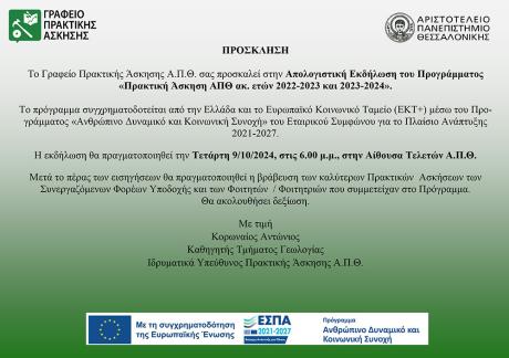 «Πρακτική Άσκηση ΑΠΘ ακ. ετών 2022-2023 και 2023-2024»