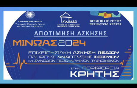 Συνάντηση Εργασίας για την Αποτίμηση της Επιχειρησιακής Άσκησης Σεισμού «Μίνωας 2024», Αμαρούσιο, 3/10/2024