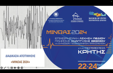 Συνάντηση Εργασίας για την Αποτίμηση της Επιχειρησιακής Άσκησης Σεισμού «Μίνωας 2024», Νέο Ψυχικό, 7/11/2024