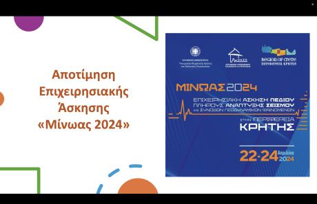Συνάντηση Εργασίας για την Αποτίμηση της Επιχειρησιακής Άσκησης Σεισμού «Μίνωας 2024», Αμαρούσιο, 11/11/2024