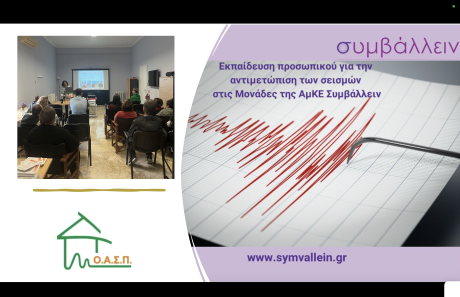 Σεμινάριο για το προσωπικό  της ΑΜΚΕ «Συμβάλλειν», Μεταξουργείο – Παλλήνη, 15/11/2024