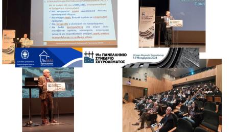 ΣΥΝΕΔΡΙΟ ΣΚΥΡΟΔΕΜΑΤΟΣ-ΕΙΔΙΚΗ ΣΥΝΕΔΡΙΑ: ΠΡΩΤΟΒΑΘΜΙΟΣ ΠΡΟΣΕΙΣΜΙΚΟΣ ΕΛΕΓΧΟΣ ΔΗΜΟΣΙΩΝ ΚΤΙΡΙΩΝ, Θεσσαλονίκη, 9/11/2024