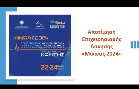 Συνάντηση Εργασίας για την Αποτίμηση της Επιχειρησιακής Άσκησης Σεισμού «ΜΙΝΩΑΣ 2024», Ν. Ψυχικό, 6/12/2024