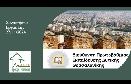 Συναντήσεις Εργασίας στις Διευθύνσεις Εκπαίδευσης Δυτικής Θεσσαλονίκης, Σταυρούπολη, 27/11/2024
