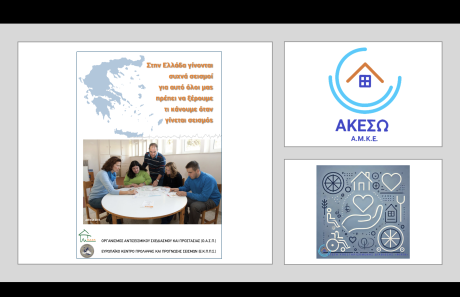 Σεμινάριο για το προσωπικό και τους ωφελούμενους της Ακεσώ ΑΜΚΕ και της Στέγης Υποστηριζόμενης Διαβίωσης «Φιλία», Καστοριά, 06/02/2025