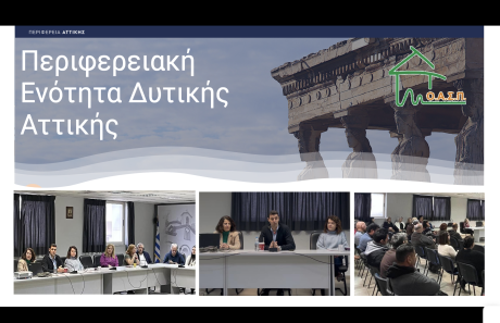 Σεμινάρια για εργαζόμενους στην ΠΕ Δυτ. Αττικής, Ελευσίνα, 11/02/2025
