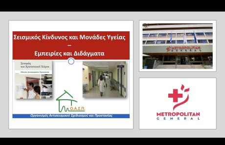 Σεμινάριο για εργαζόμενους στο Metropolitan General, Χολαργός, 14/02/2025