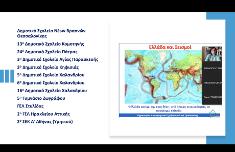 Σεμινάριο για Εκπαιδευτικούς, Αττική - Θεσσαλονίκη - Αχαΐα -  Φθιώτιδα -  Ροδόπη, 21/02/2025