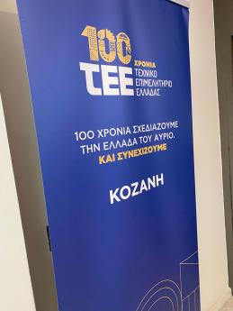 Ενημερωτική Εκδήλωση για το έργο «Πρωτοβάθμιος Προσεισμικός Έλεγχος Κτιρίων», Κοζάνη, 20/1/2025