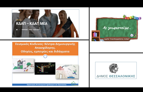 Σεμινάριο για εργαζόμενους σε ΚΔΑΠ, Θεσσαλονίκη, 31/03/2025