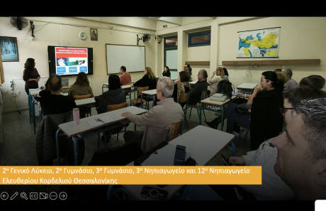 Σεμινάριο για Εκπαιδευτικούς, Ελευθέριο Κορδελιό Θεσσαλονίκης, 01/04/2025