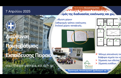 Σεμινάριο για εκπαιδευτικούς Πρωτοβάθμιας Εκπαίδευσης, Πειραιάς, 07/04/2025