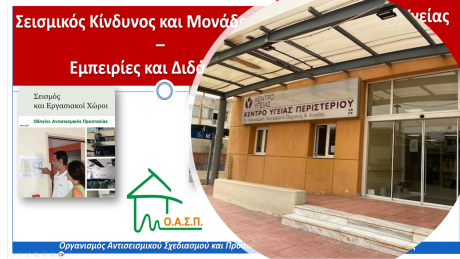 Σεμινάριο για εργαζόμενους στο 1ο Κέντρο Υγείας Περιστερίου, 16/05/2025