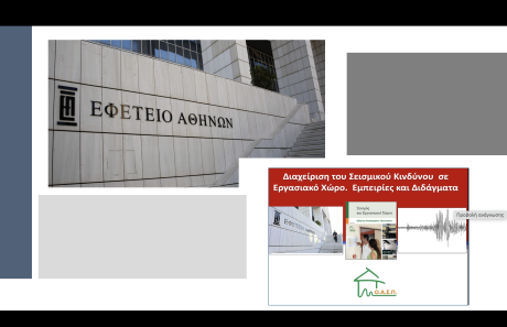 Σεμινάριο για Δικαστές και Εργαζόμενους στο Εφετείο, Αθήνα, 23/05/2025