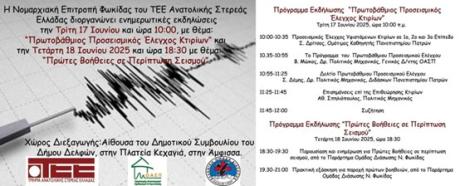 “Πρωτοβάθμιος Προσεισμικός Έλεγχος Κτιρίων ”, Άμφισσα 17/6/2025.