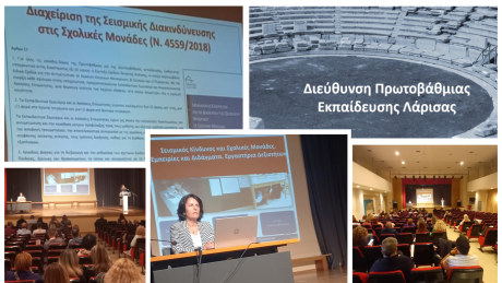 Σεμινάριο για Εκπαιδευτικούς Πρωτοβάθμιας Εκπαίδευσης, Λάρισα, 13/10/2025