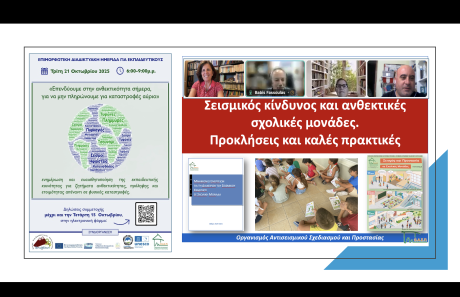 Επιμορφωτική δράση για εκπαιδευτικούς, όλη η επικράτεια, 21/10/2025