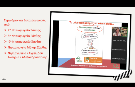Σεμινάριο για Εκπαιδευτικούς, Αλεξανδρούπολη – Ξάνθη, 04/11/2025