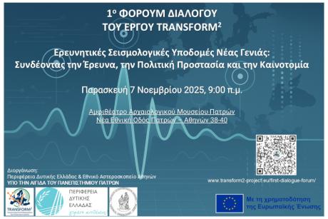 Ημερίδα του έργου TRANSFORM²,  Πάτρα, 07/11/2025