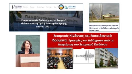 Σεμινάρια για το προσωπικό και τους φοιτητές της Σχολής Επιστημών Αγωγής του Πανεπιστημίου Ιωαννίνων, Ιωάννινα, 02-03/12/2025