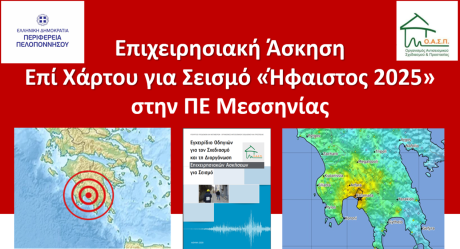 Συναντήσεις Εργασίας για τη διοργάνωση της Επιχειρησιακής Άσκησης Σεισμού «Ήφαιστος 2025» στην Περιφερειακή Ενότητα Μεσσηνίας, 19/03/2025 – 03/06/2025