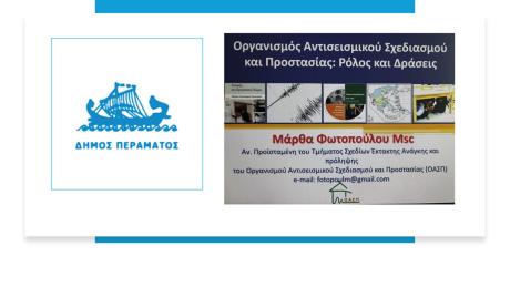 Συμμετοχή στο ΤΕΣΟΠΠ του Δήμου Περάματος, 18/02/2026