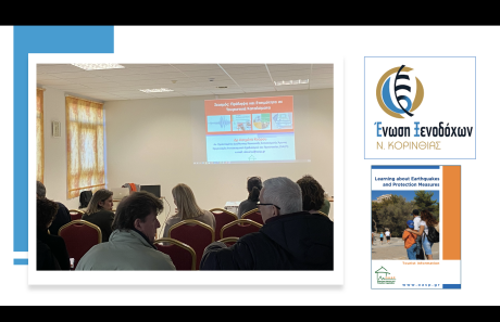 Σεμινάριο για τα μέλη της Ένωσης Ξενοδόχων Κορινθίας, Λουτράκι, 30/01/2026