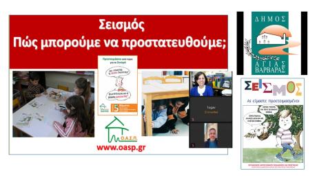 Ομιλία σε Μαθητές Πρωτοβάθμιας Εκπαίδευσης, Αγία Βαρβάρα,  24/04/2026