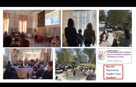 Σεμινάριο και Άσκηση Ετοιμότητας για εργαζόμενους και ωφελούμενους στη Μονάδα Προστασίας Εφήβων «Αγία Βαρβάρα», Νέα Σμύρνη, 07/04/2026