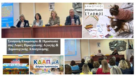 Σεμινάριο για εργαζόμενους σε παιδικούς σταθμούς και Κέντρα Δημιουργικής Απασχόλησης, Ιωάννινα, 04/05/2026