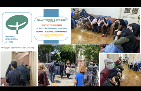 Σεμινάριο  και Άσκηση Ετοιμότητας για εργαζόμενους και ωφελούμενους σε Μονάδα Ψυχοκοινωνικής Αποκατάστασης – Οικοτροφείο του Ψυχιατρικού Νοσοκομείου Αττικής, Αθήνα, 20/05/2026