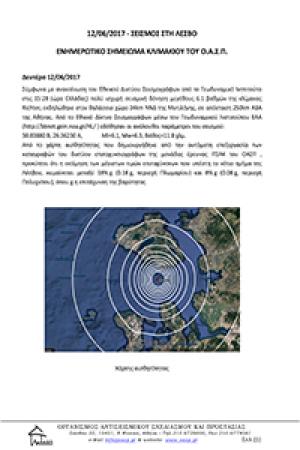 Σεισμός Λεσβου 12-6-2017 :Ενημερωτικό Σημείωμα Κλιμακίου του Ο.Α.Σ.Π. 