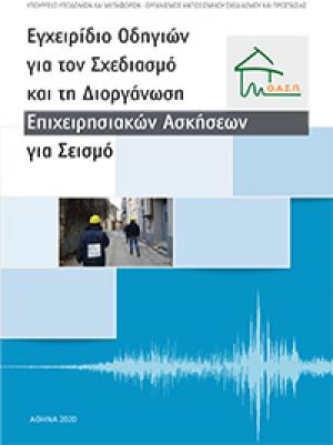 Εγχειρίδιο Οδηγιών για τον Σχεδιασμό και τη Διοργάνωση Επιχειρησιακών Ασκήσεων για Σεισμό