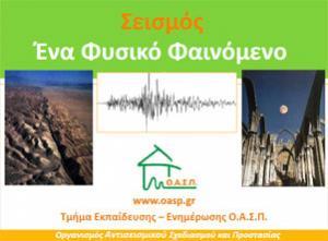 Εισήγηση: ΟΑΣΠ - Σεισμός - Ένα Φυσικό Φαινόμενο