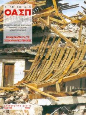 Ειδική Έκδοση για τις Σεισμόπληκτες περιοχές Μάιος 1995 - Περιφέρεια Δυτικής Μακεδονίας - Νομαρχία Γρεβενών - Νομαρχία Κοζάνης