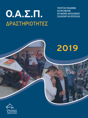 ΟΑΣΠ: Δραστηριότητες 2019