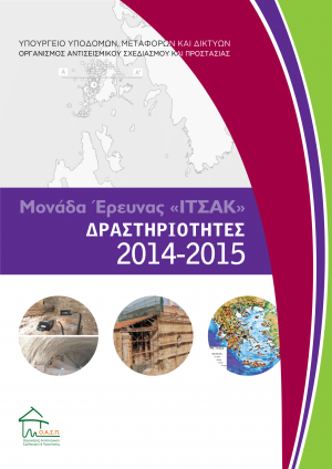 Δραστηριότητες ΙΤΣΑΚ 2014 - 2015