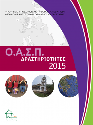 ΟΑΣΠ: Δραστηριότητες  2015