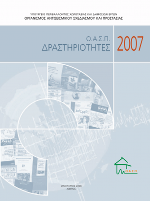 ΟΑΣΠ: Δραστηριότητες 2007