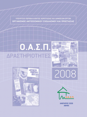 ΟΑΣΠ: Δραστηριότητες 2008