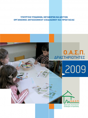 ΟΑΣΠ: Δραστηριότητες 2009