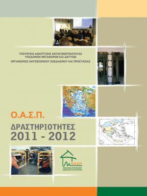 ΟΑΣΠ: Δραστηριότητες 2011 - 2012