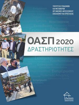 ΟΑΣΠ: Δραστηριότητες 2020