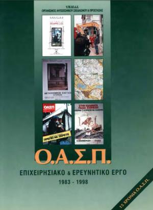 ΟΑΣΠ: Ερευνητικό και Επιχειρησιακό Έργο 1983 – 1998