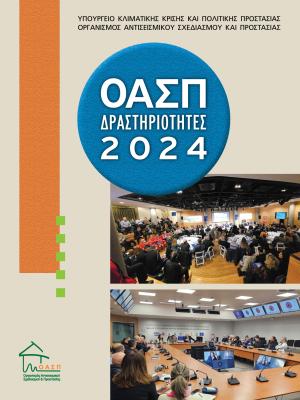 ΟΑΣΠ Δραστηριότητες 2024