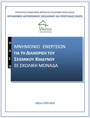 Μνημόνιο Ενεργειών για τη Διαχείριση του Σεισμικού Κινδύνου στις Σχολικές Μονάδες 2025-2026